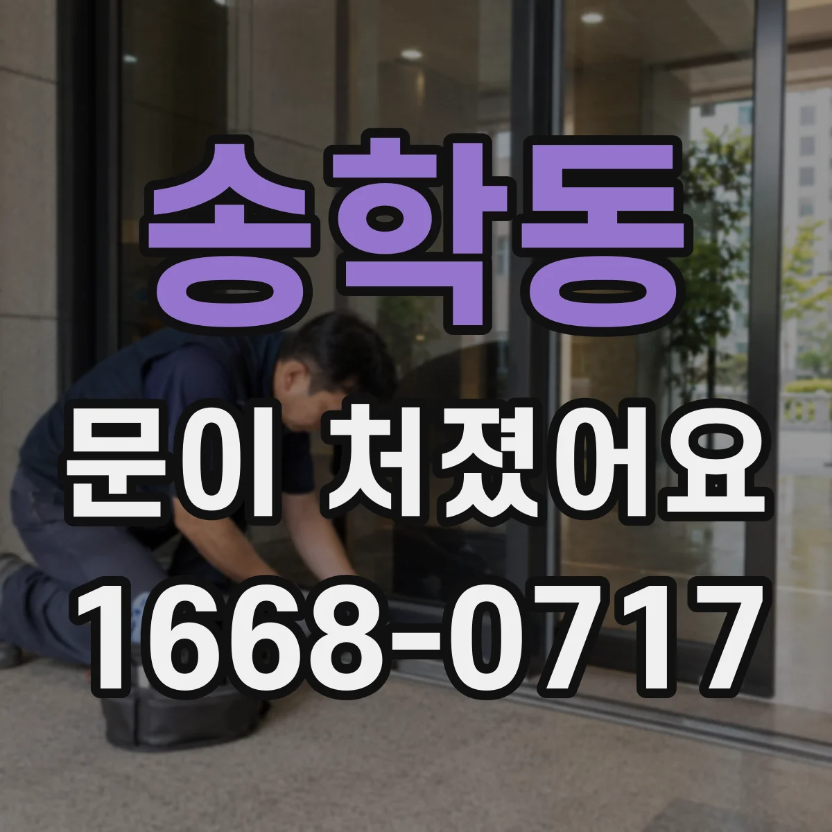 송학동 문이 처졌어요