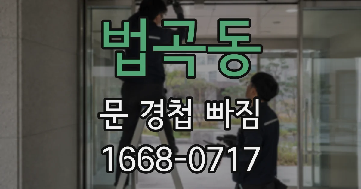 법곡동 문 경첩 빠짐
