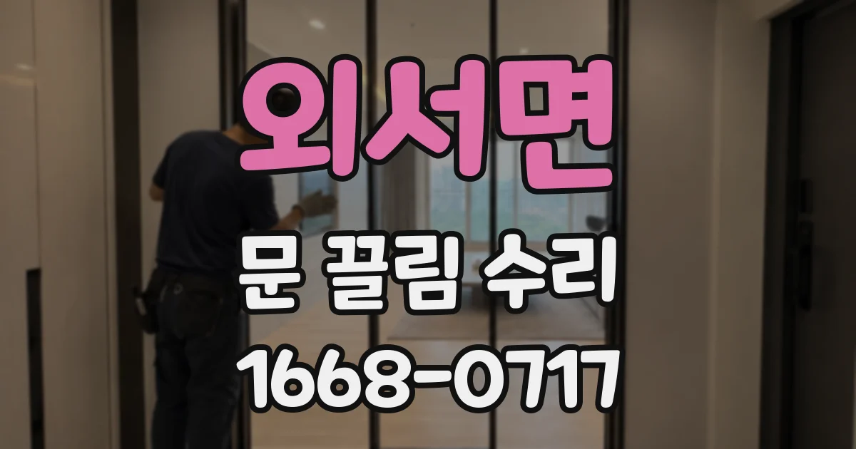 외서면 문 끌림 수리