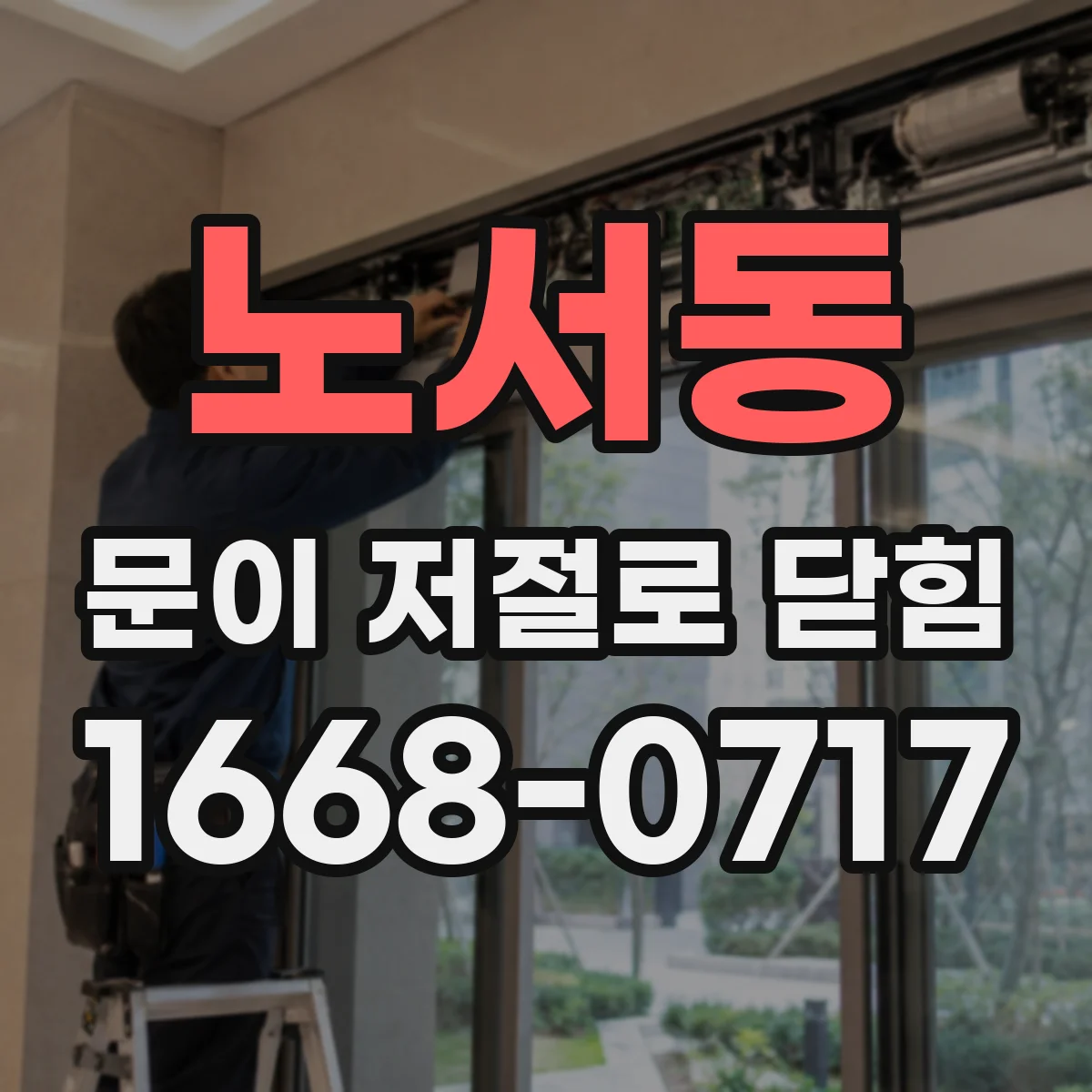 노서동 문이 저절로 닫힘