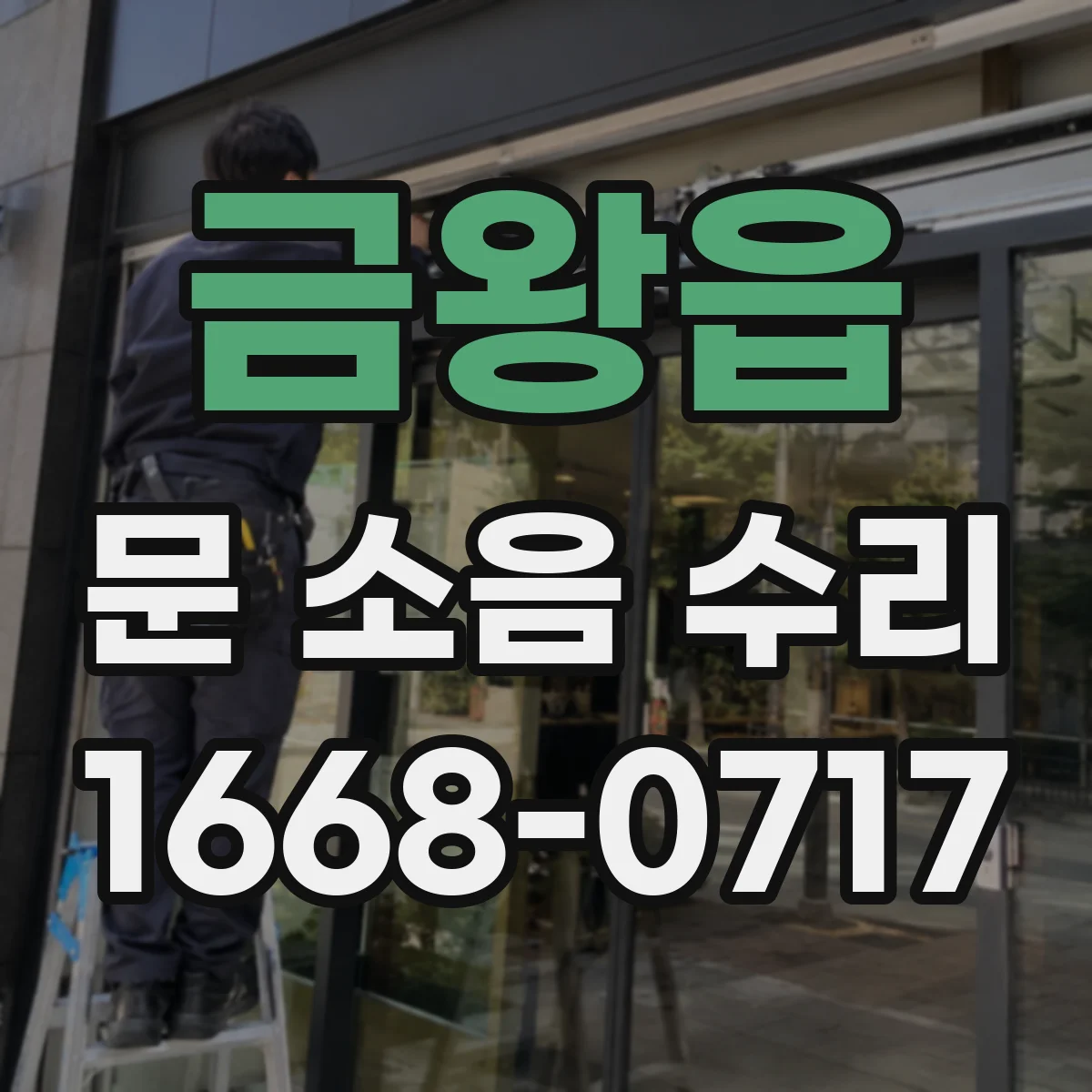 금왕읍 문 소음 수리