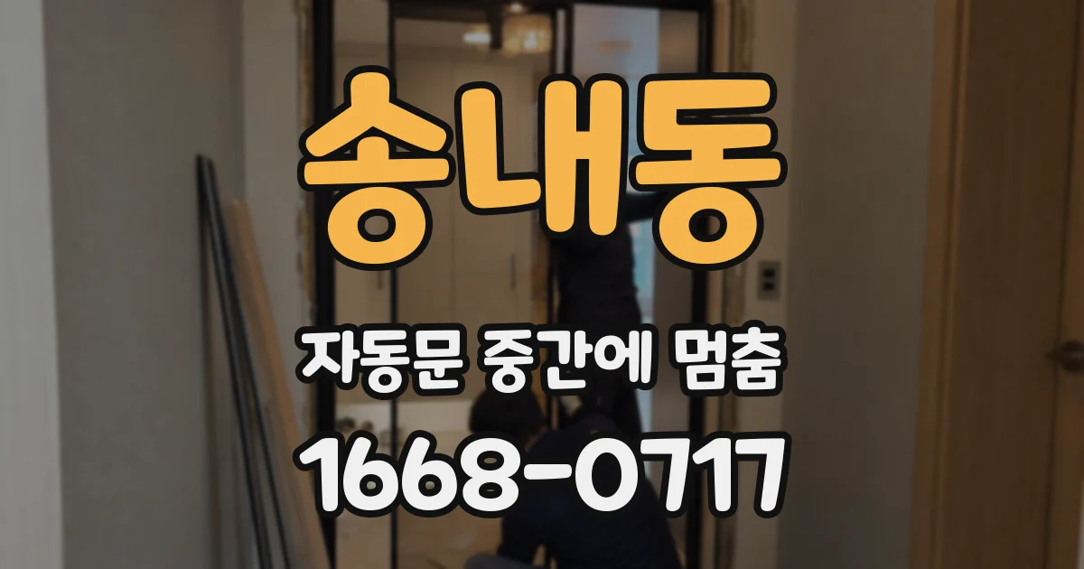 송내동 자동문 중간에 멈춤