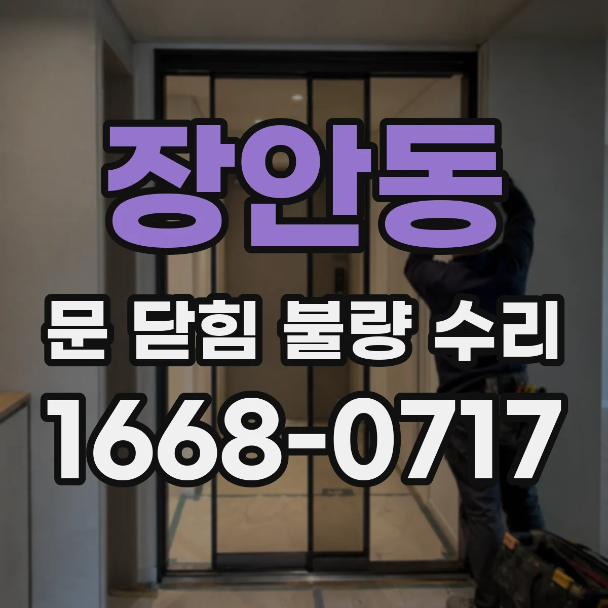 장안동 문 닫힘 불량 수리