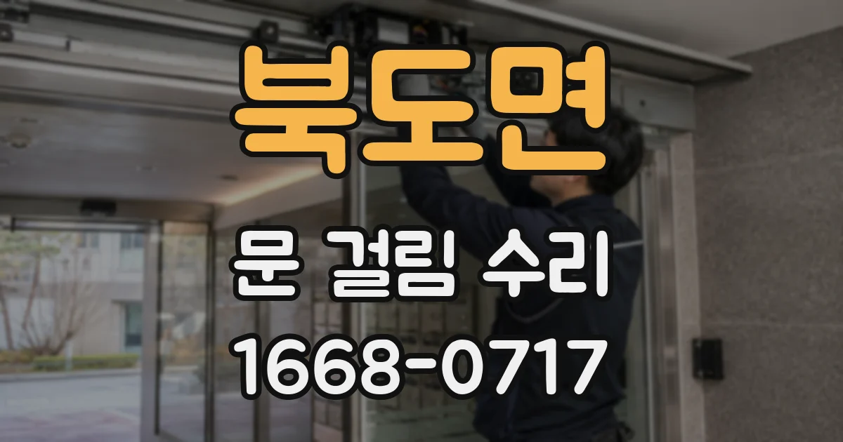 북도면 문 걸림 수리