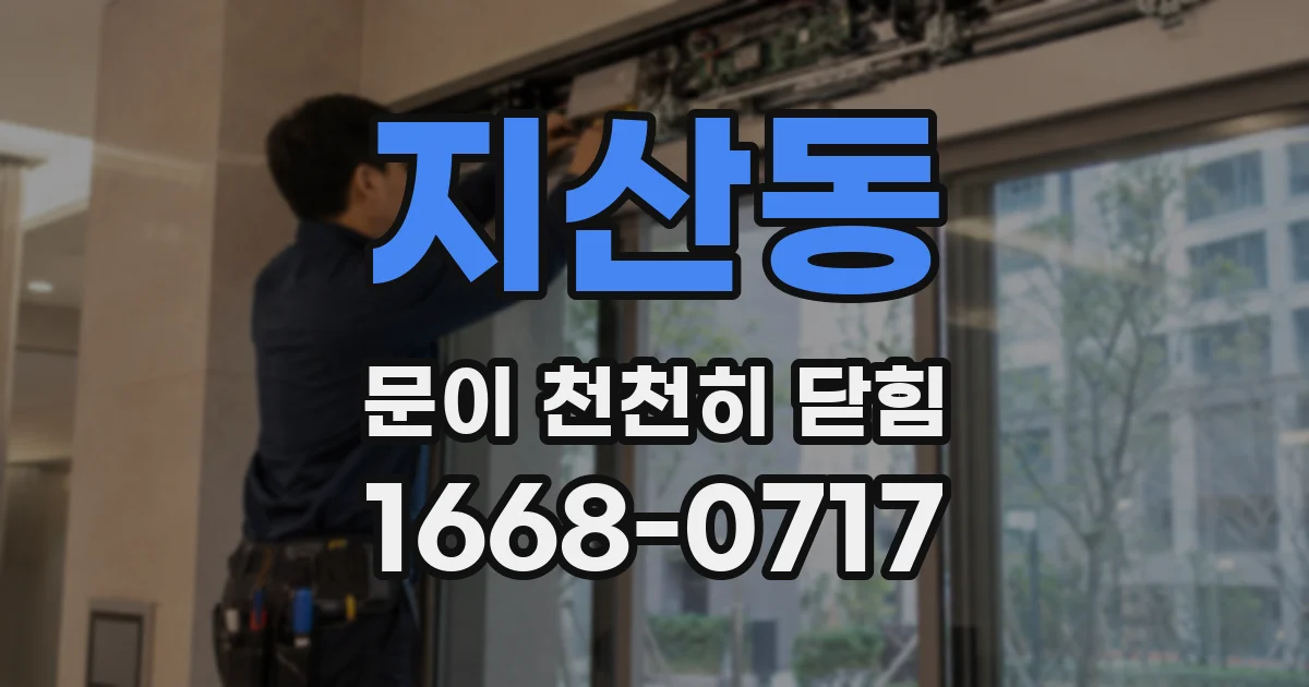 지산동 문이 천천히 닫힘