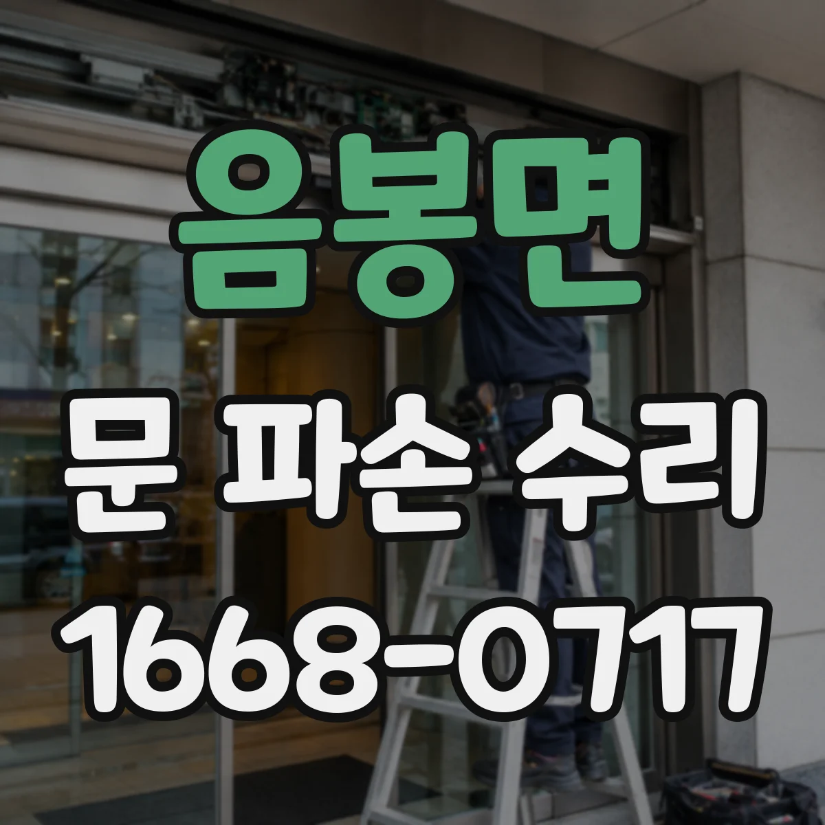 음봉면 문 파손 수리