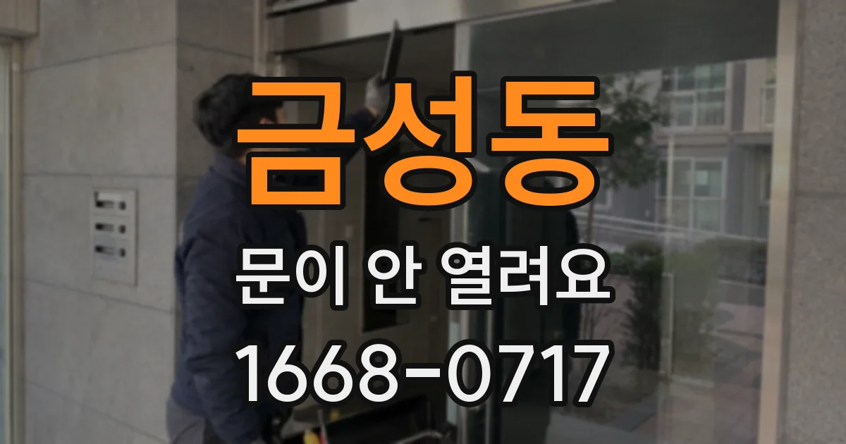 금성동 문이 안 열려요