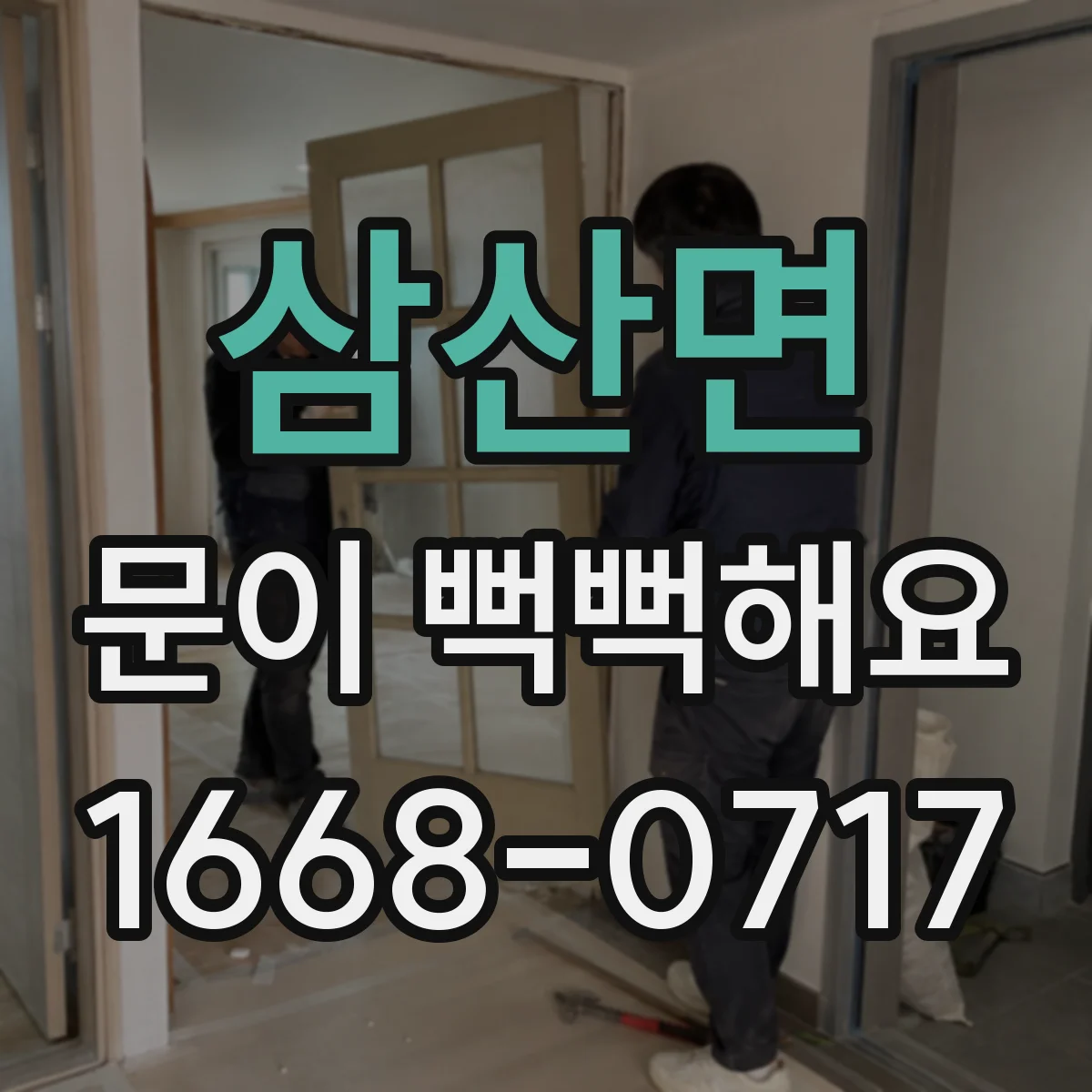삼산면 문이 뻑뻑해요