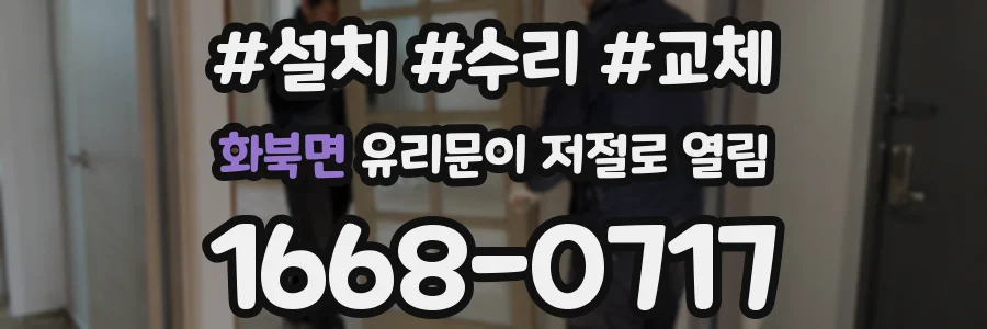 화북면 유리문이 저절로 열림