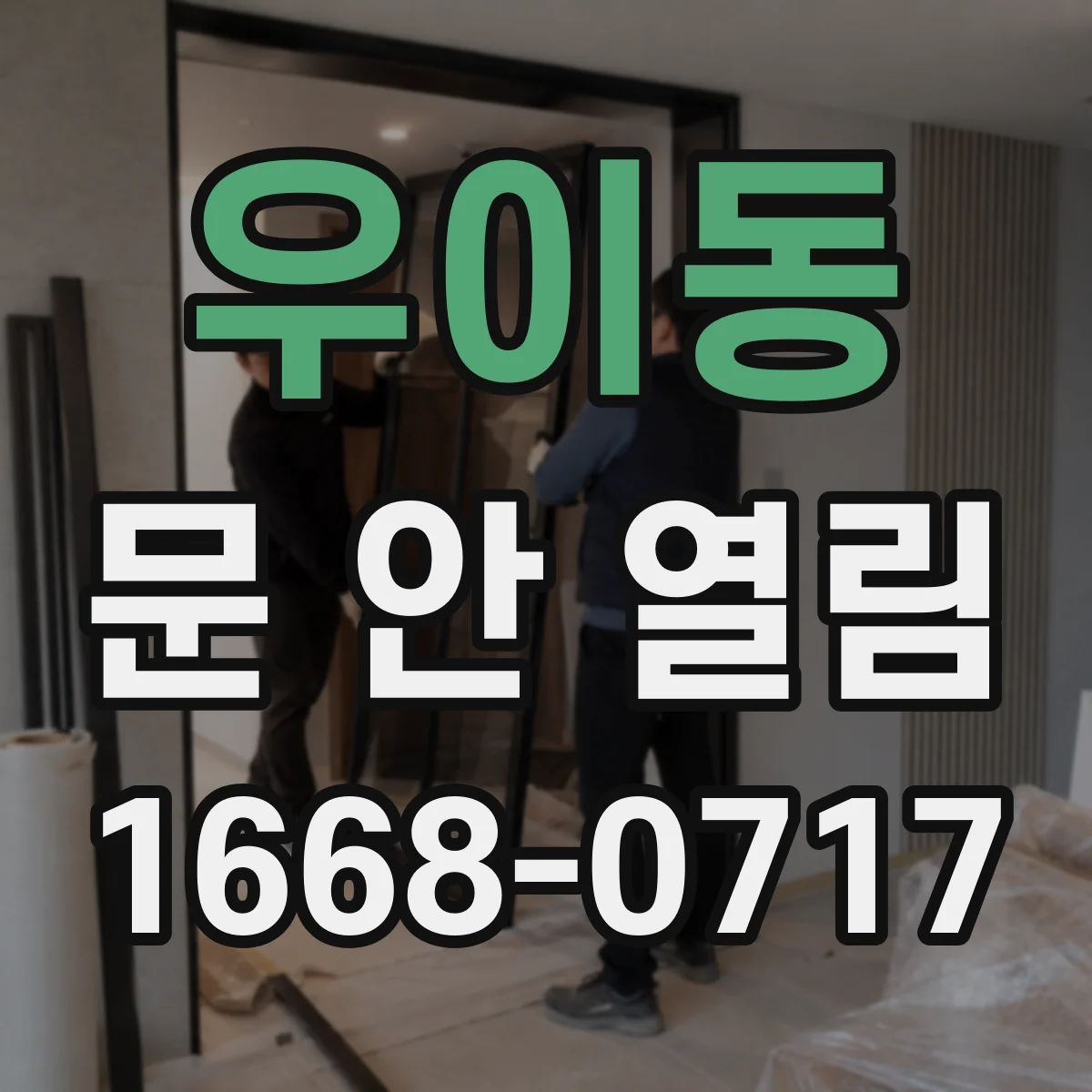 우이동 문 안 열림