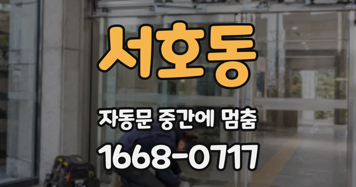 서호동 자동문 중간에 멈춤
