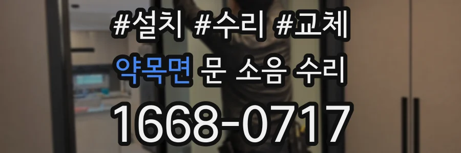 약목면 문 소음 수리