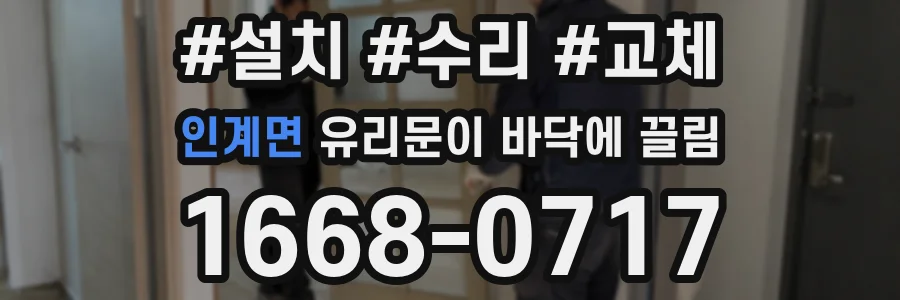 인계면 유리문이 바닥에 끌림