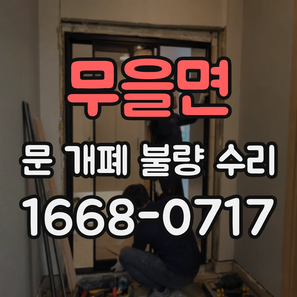 무을면 문 개폐 불량 수리