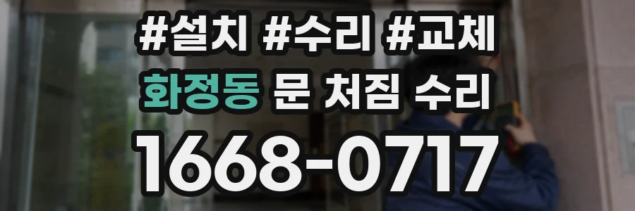 화정동 문 처짐 수리