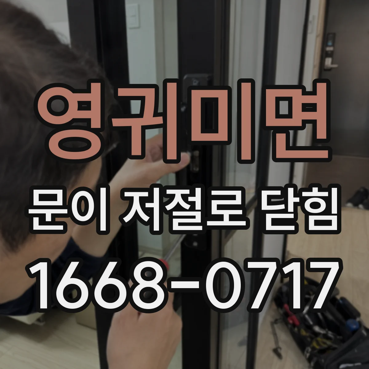 영귀미면 문이 저절로 닫힘