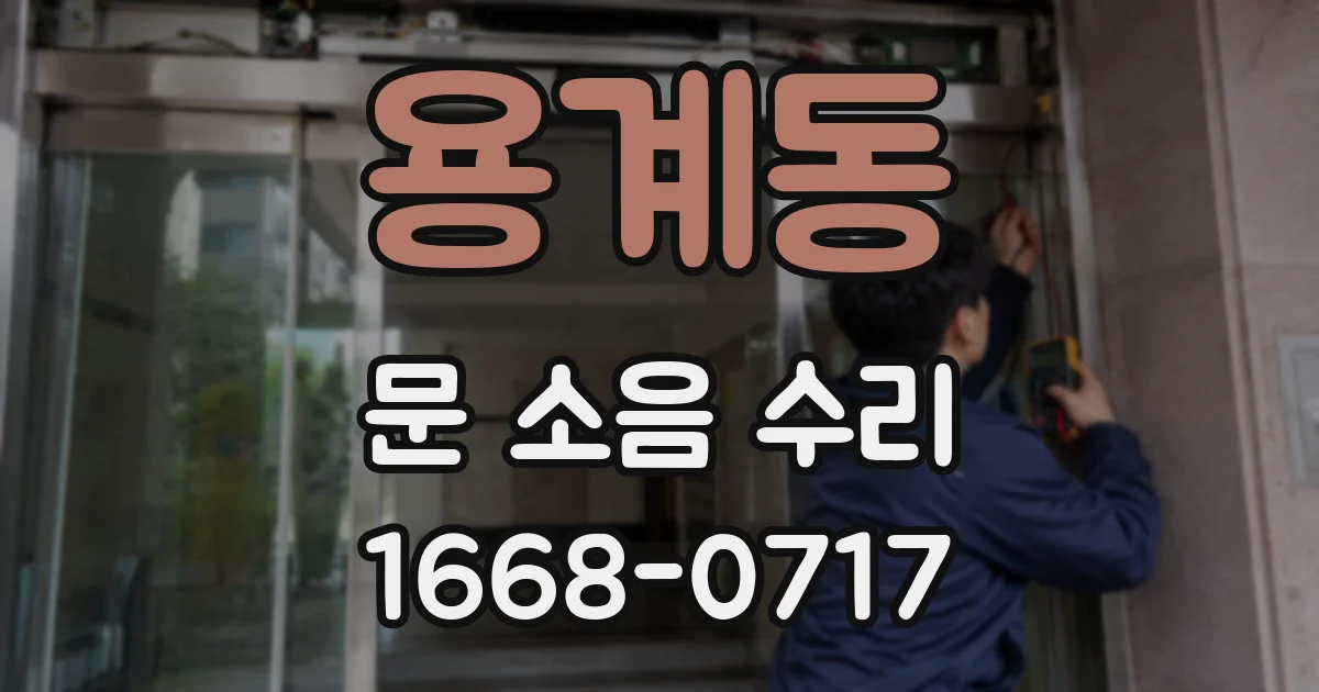 용계동 문 소음 수리