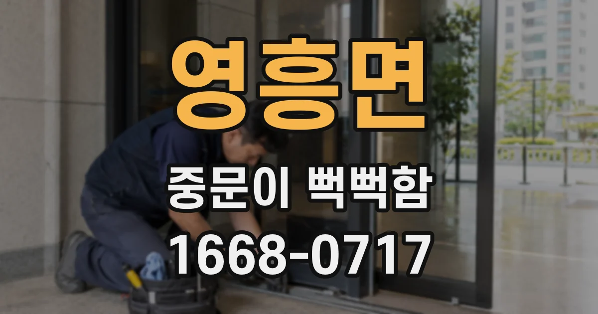 영흥면 중문이 뻑뻑함