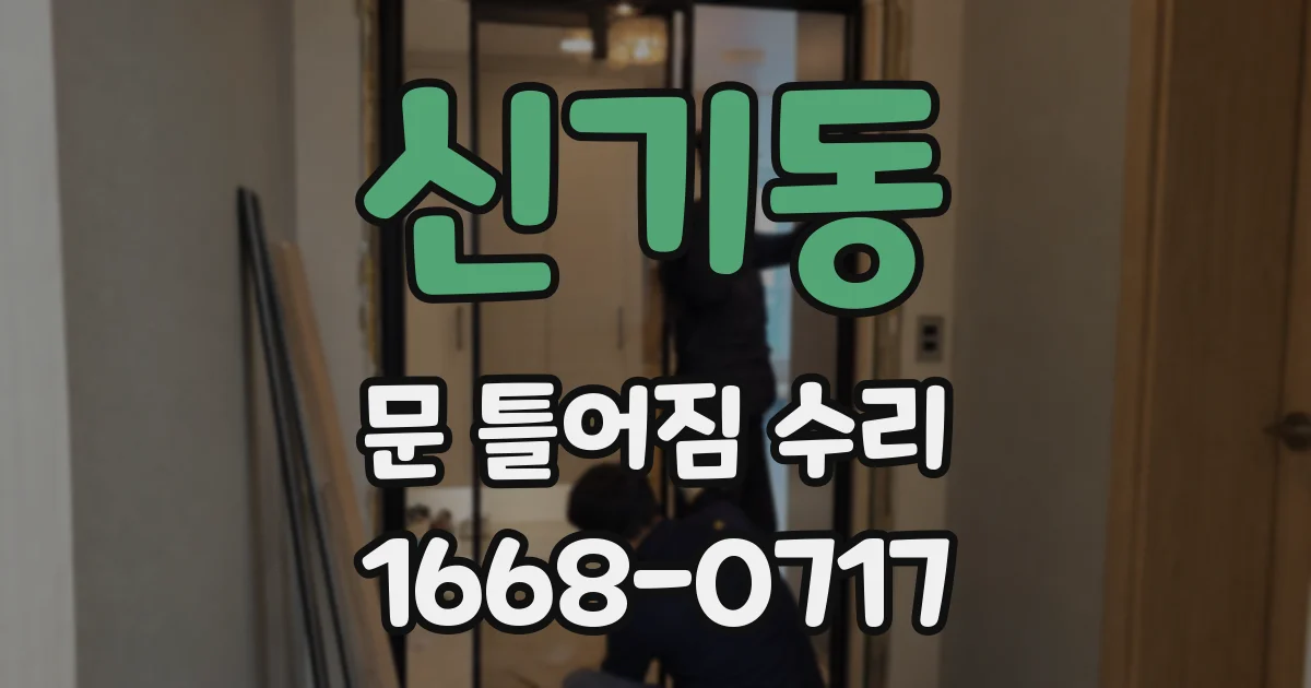 신기동 문 틀어짐 수리