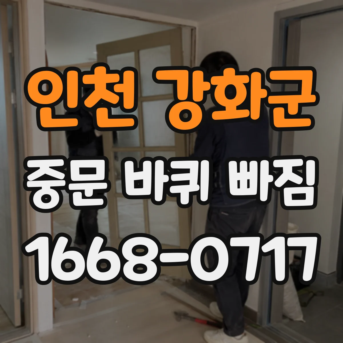인천 강화군 중문 바퀴 빠짐