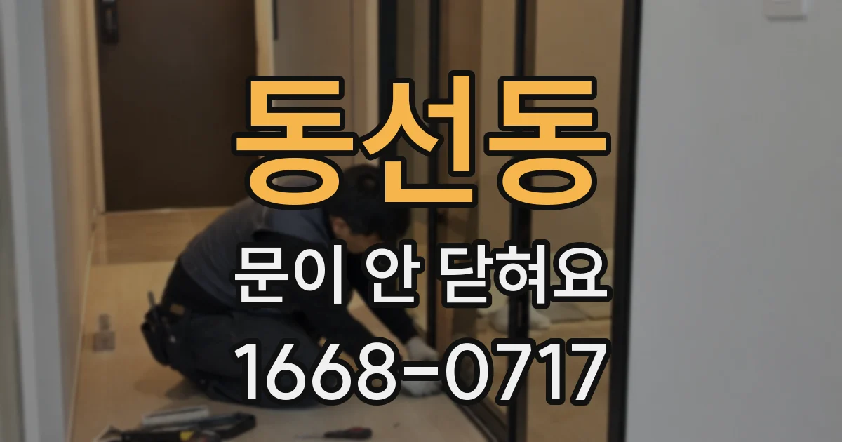 동선동 문이 안 닫혀요