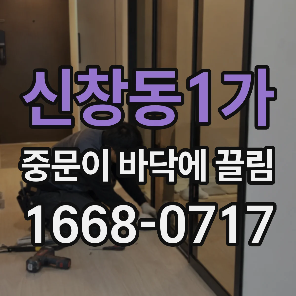 신창동1가 중문이 바닥에 끌림