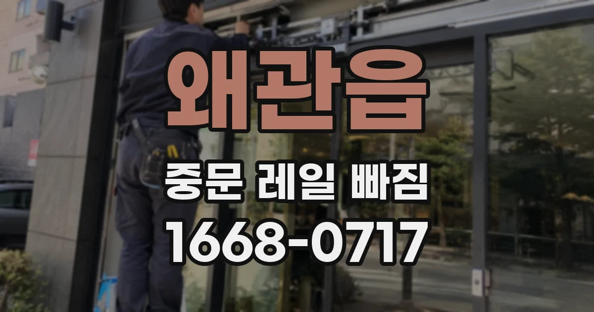 왜관읍 중문 레일 빠짐