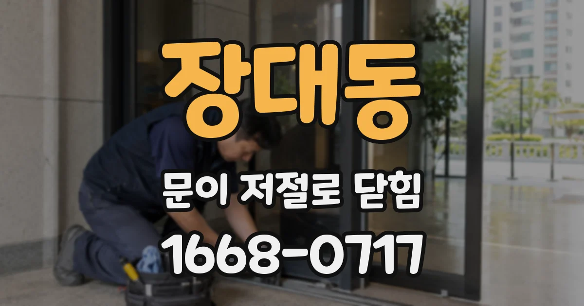 장대동 문이 저절로 닫힘
