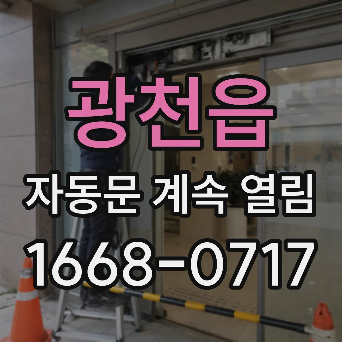광천읍 자동문 계속 열림