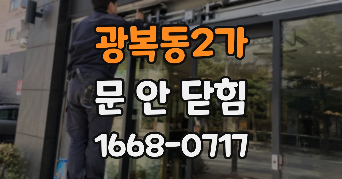 광복동2가 문 안 닫힘