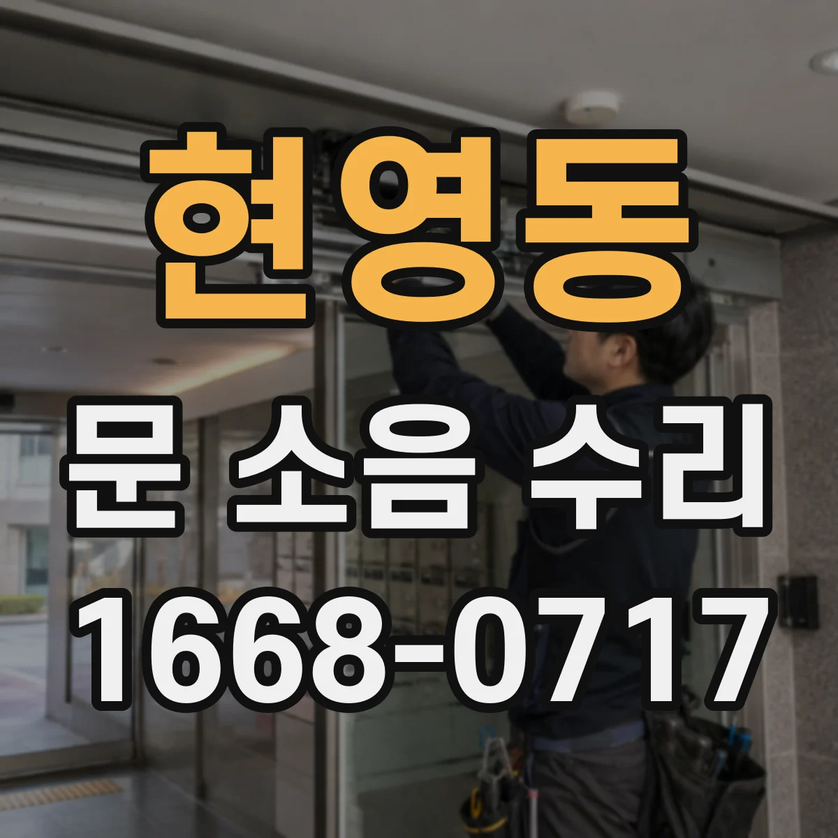 현영동 문 소음 수리