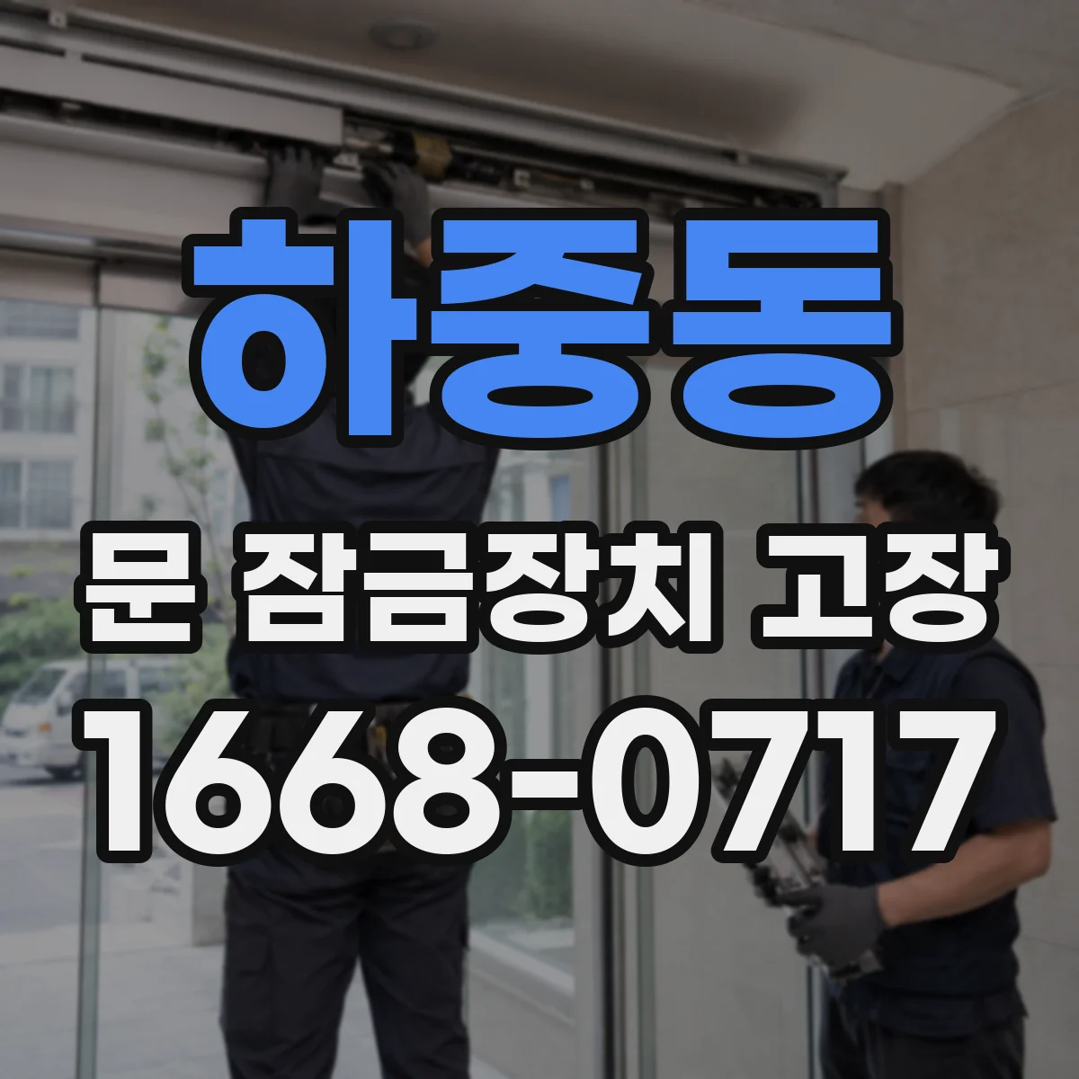 하중동 문 잠금장치 고장