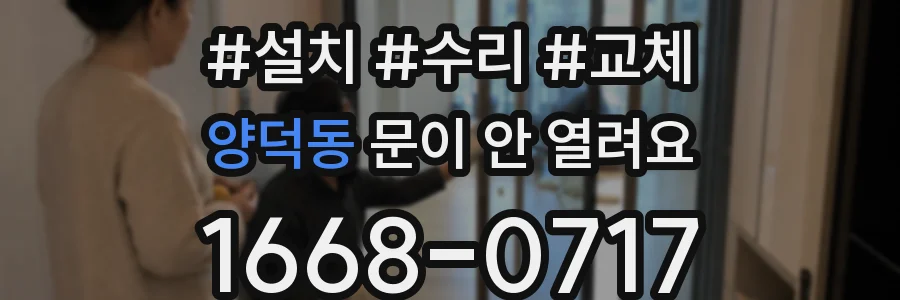 양덕동 문이 안 열려요