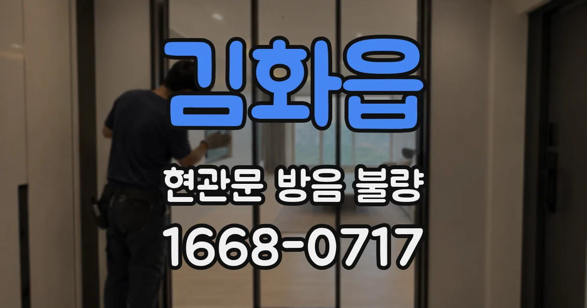 김화읍 현관문 방음 불량