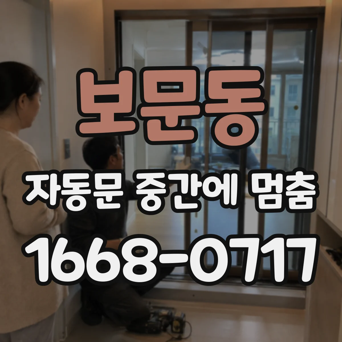 보문동 자동문 중간에 멈춤