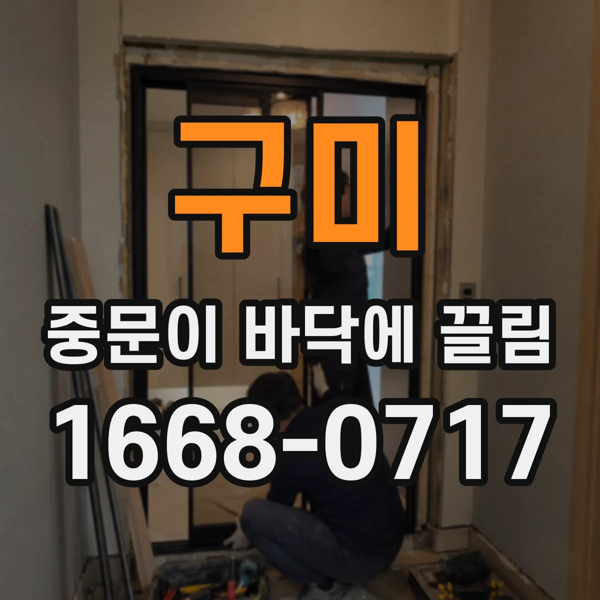 구미 중문이 바닥에 끌림 하부 브러시 마모가 원인일 때 점검