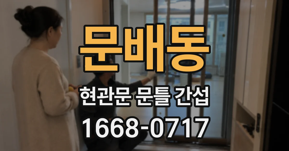 문배동 현관문 문틀 간섭