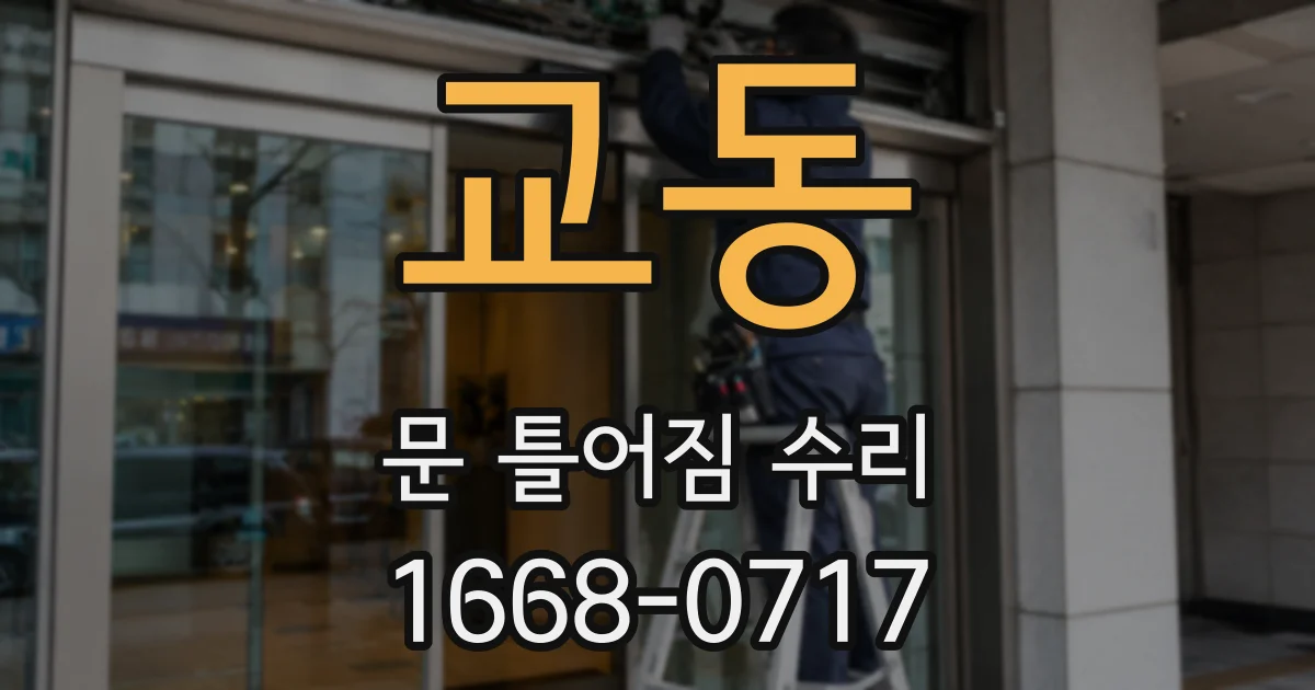 교동 문 틀어짐 수리