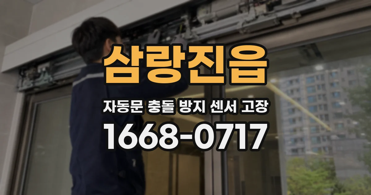 삼랑진읍 자동문 충돌 방지 센서 고장