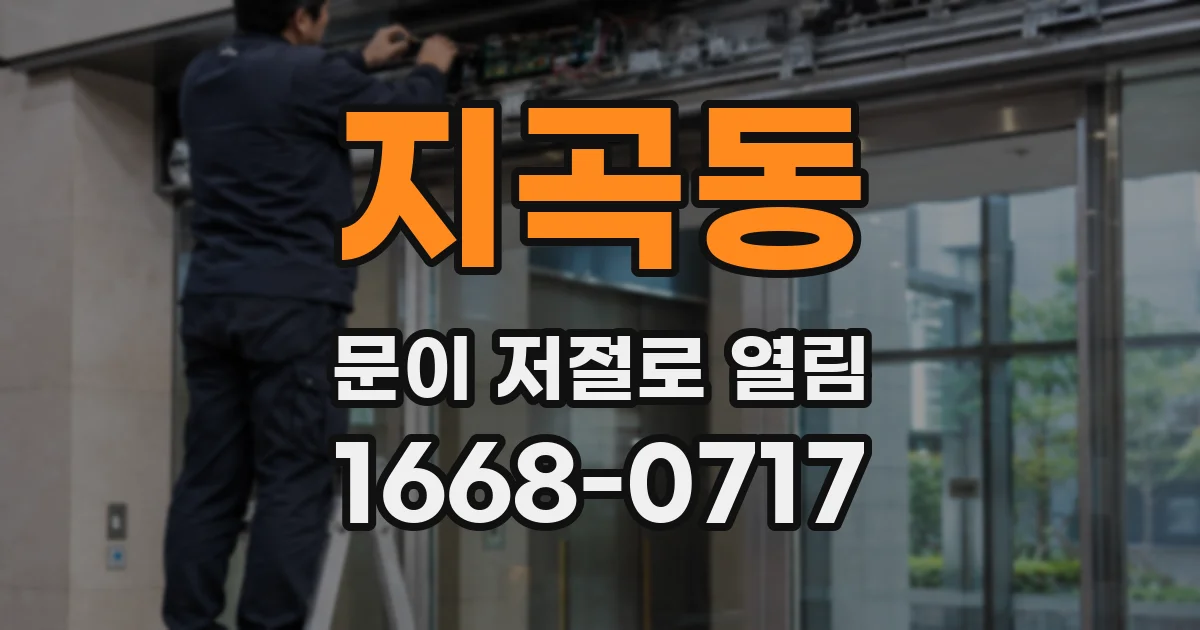 지곡동 문이 저절로 열림
