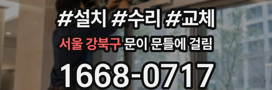 서울 강북구 문이 문틀에 걸림