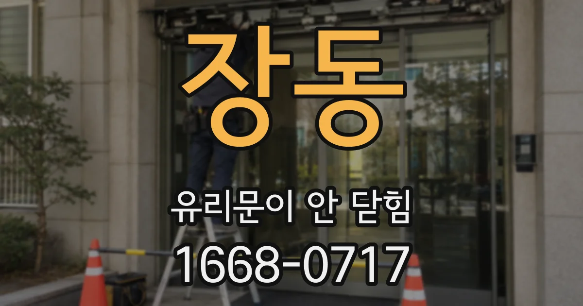 장동 유리문이 안 닫힘