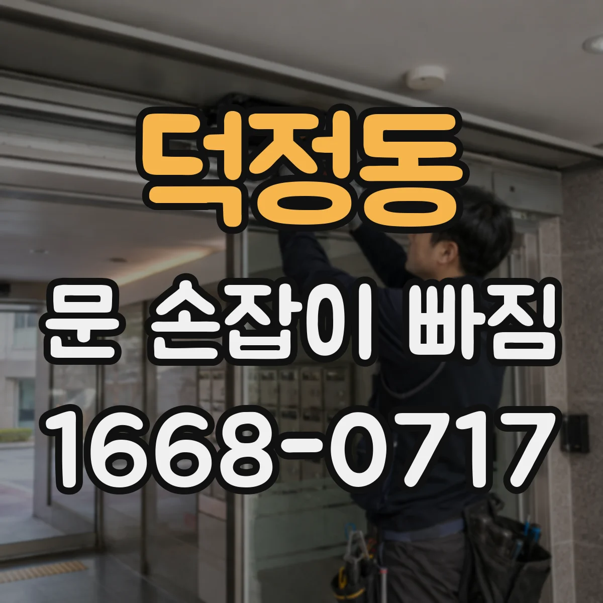 덕정동 문 손잡이 빠짐
