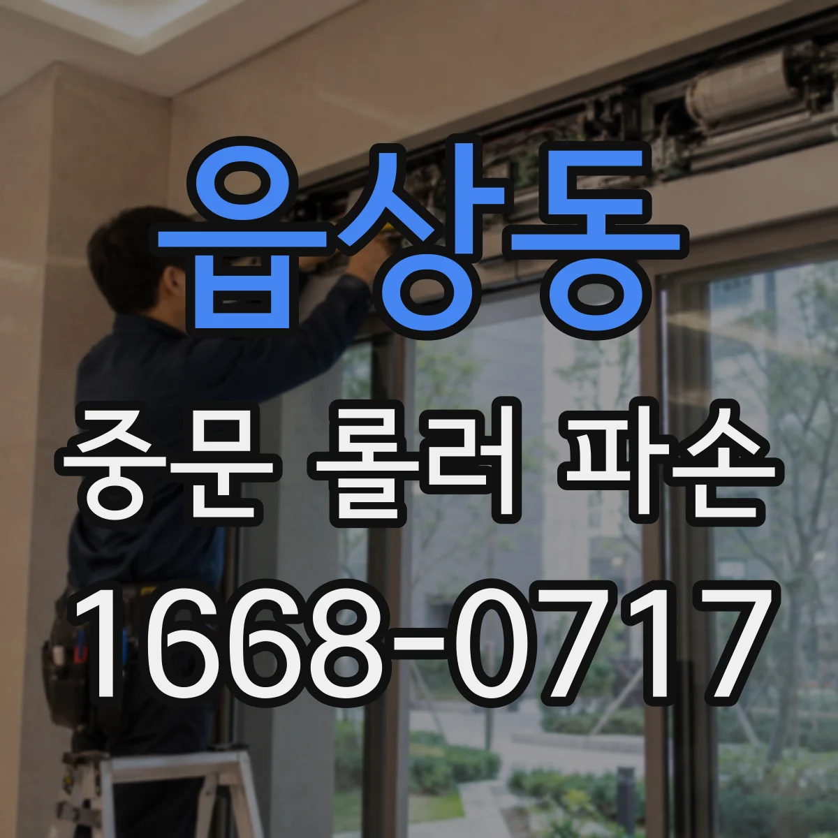 읍상동 중문 롤러 파손