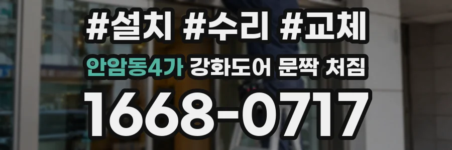안암동4가 강화도어 문짝 처짐
