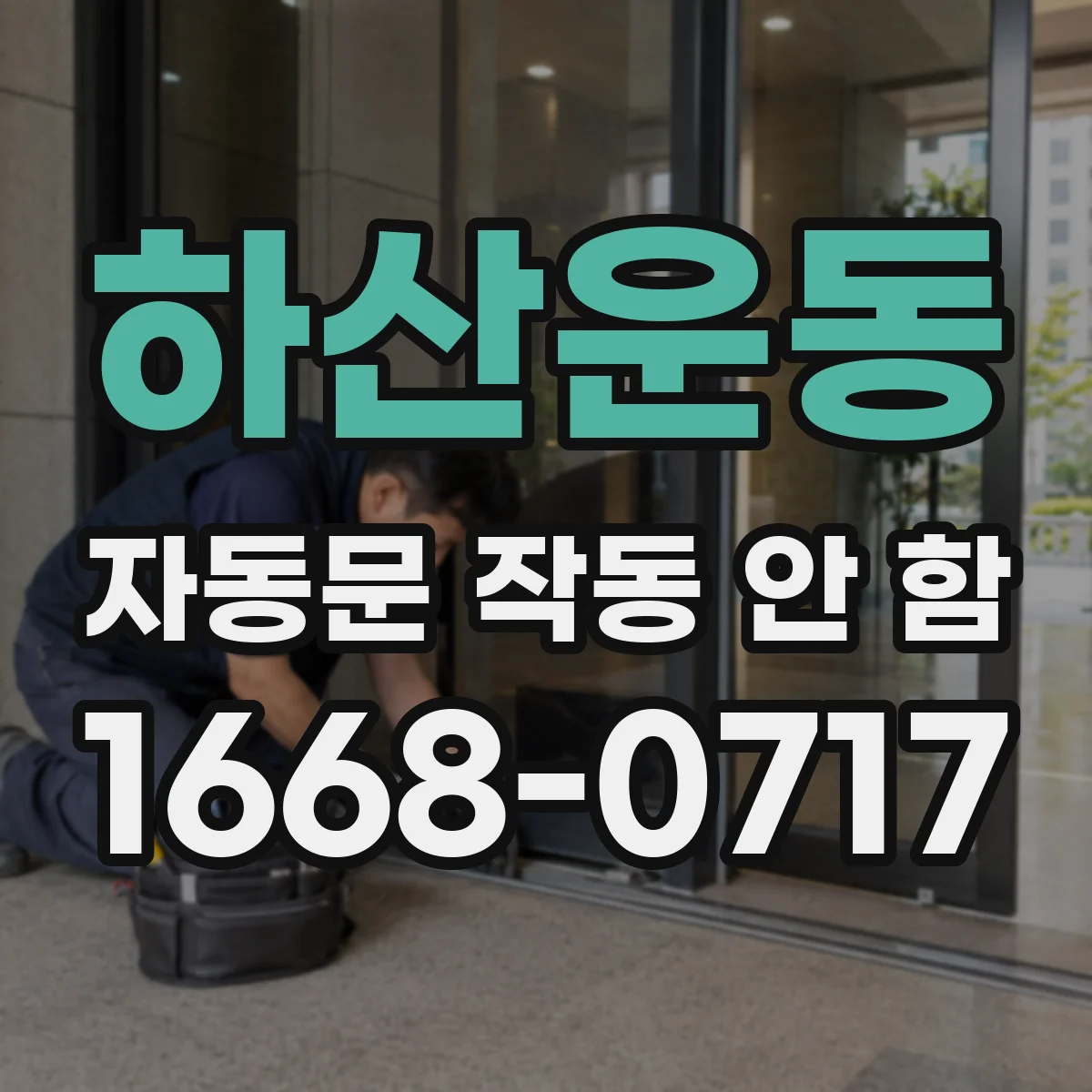 하산운동 자동문 작동 안 함