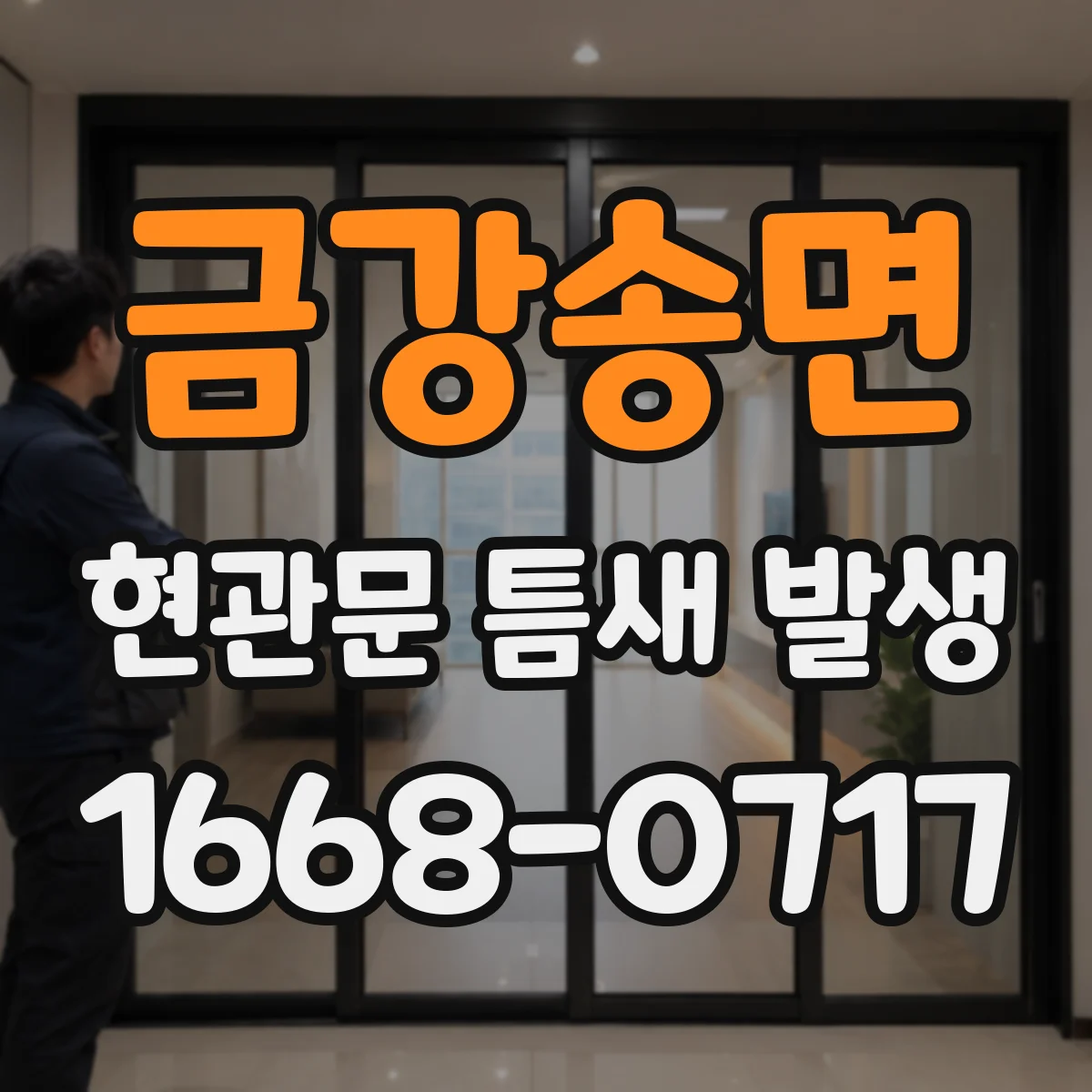 금강송면 현관문 틈새 발생