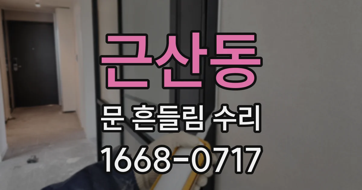 근산동 문 흔들림 수리