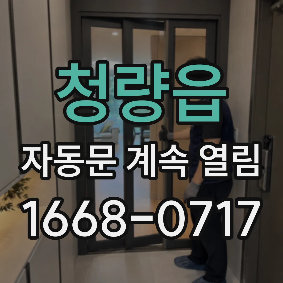 청량읍 자동문 계속 열림