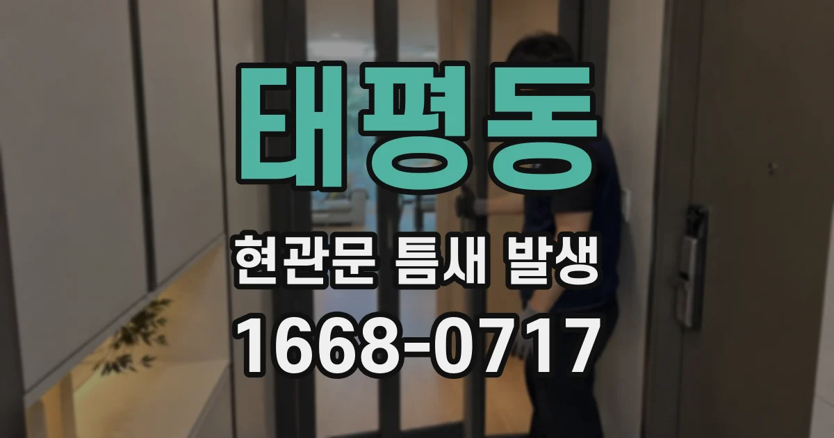 태평동 현관문 틈새 발생